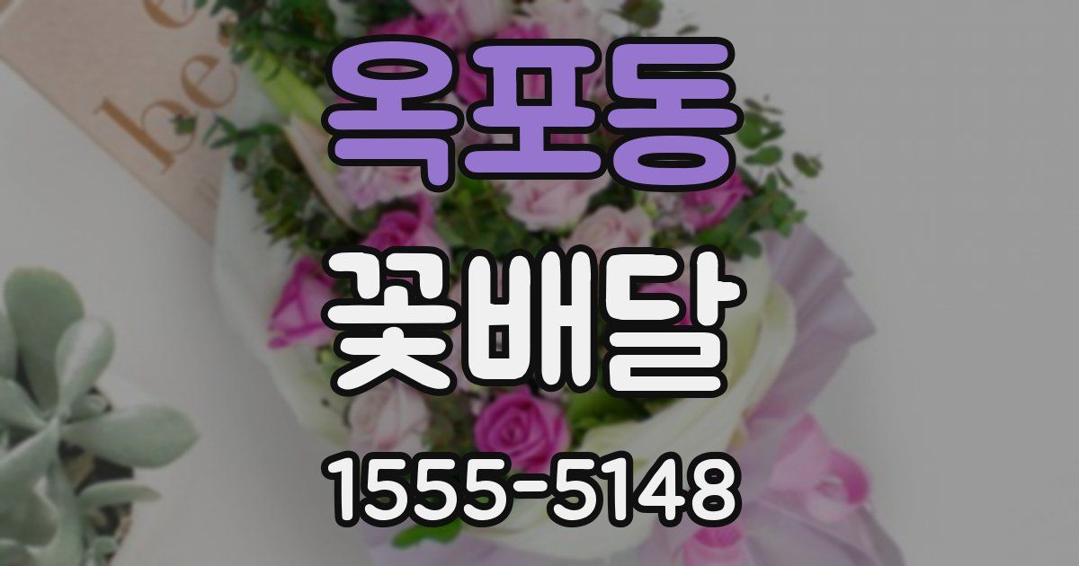 옥포동 꽃배달
