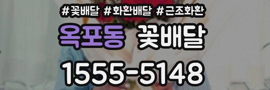 옥포동 꽃배달