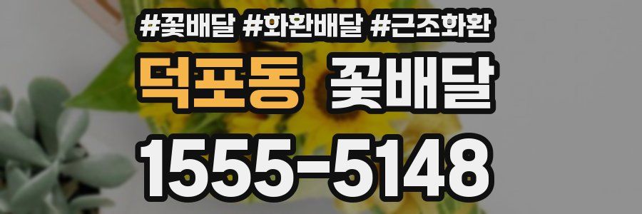 덕포동 꽃배달
