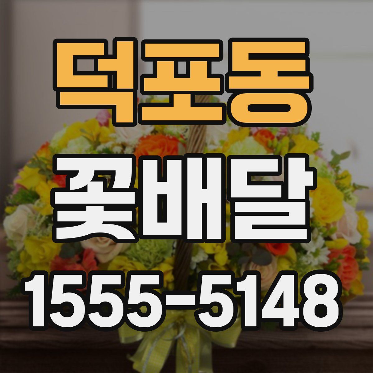 덕포동 꽃배달