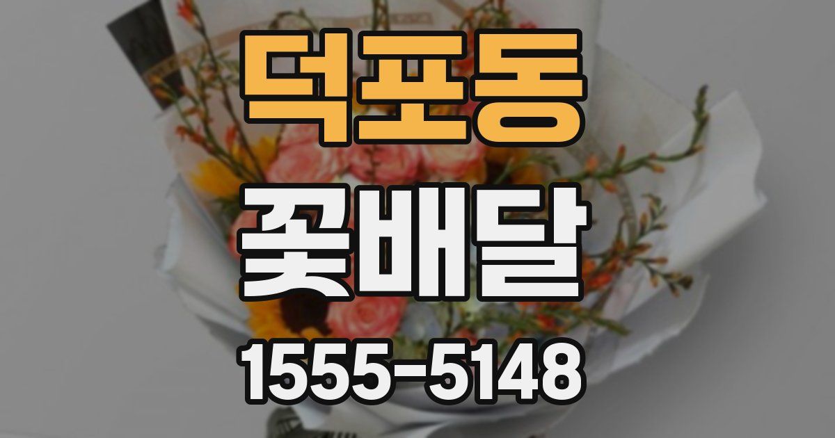 덕포동 꽃배달