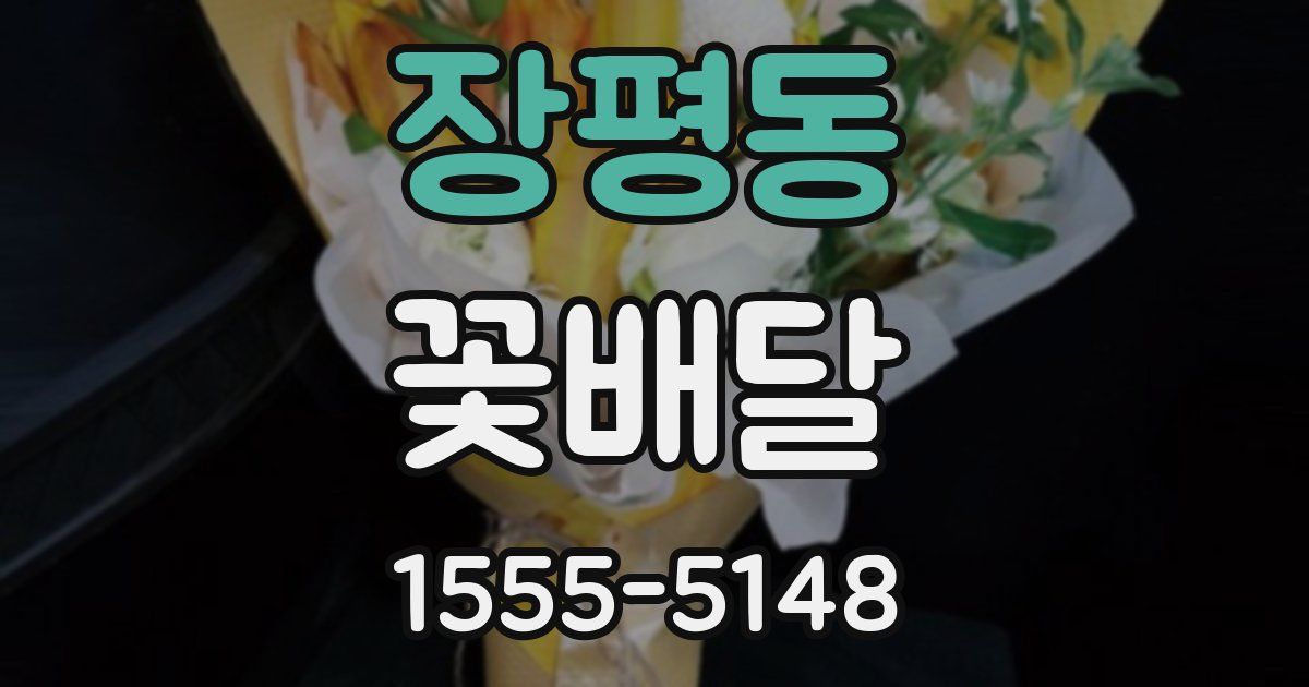 장평동 꽃배달