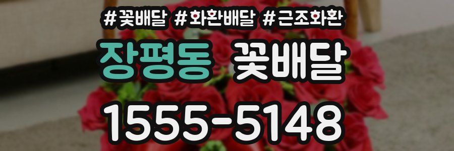 장평동 꽃배달