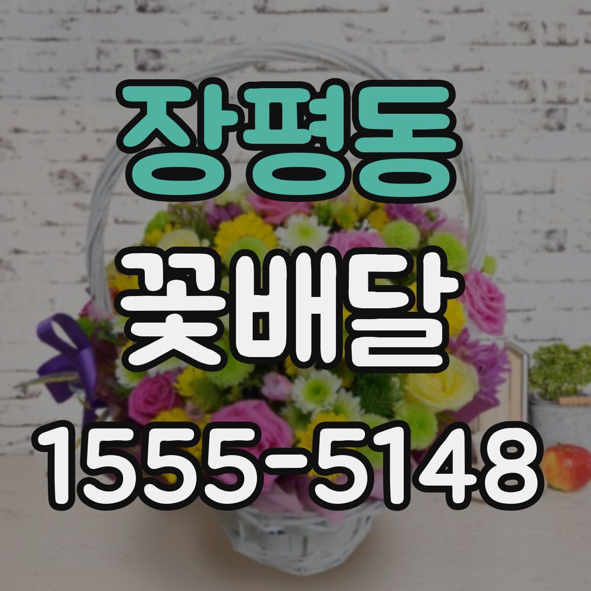 장평동 꽃배달
