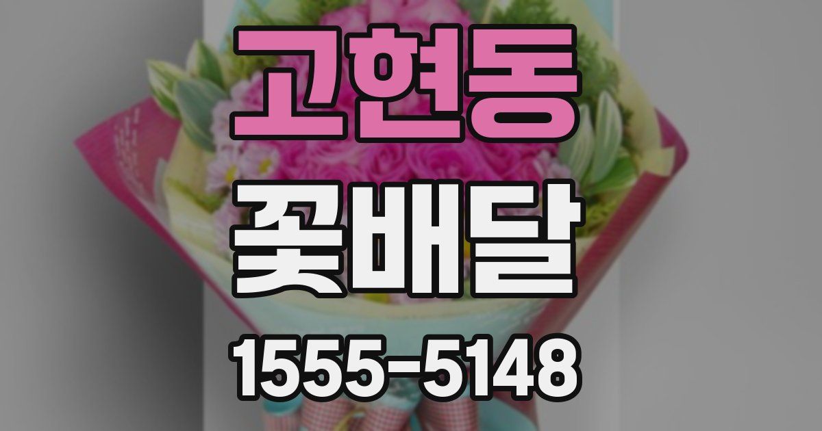 고현동 꽃배달
