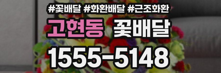고현동 꽃배달