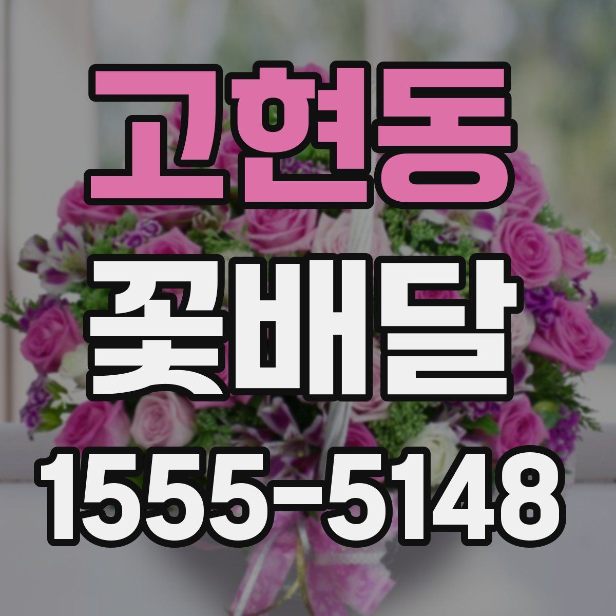 고현동 꽃배달