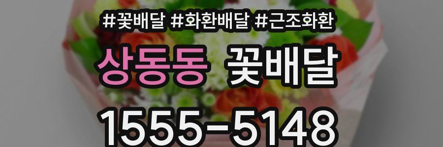 상동동 꽃배달