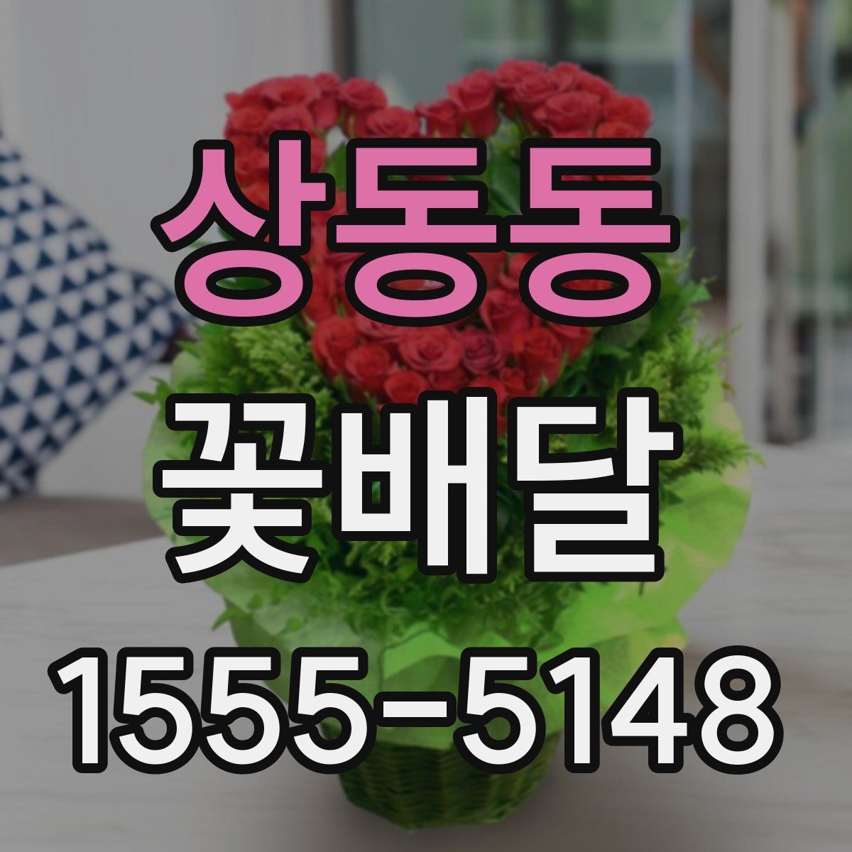 상동동 꽃배달