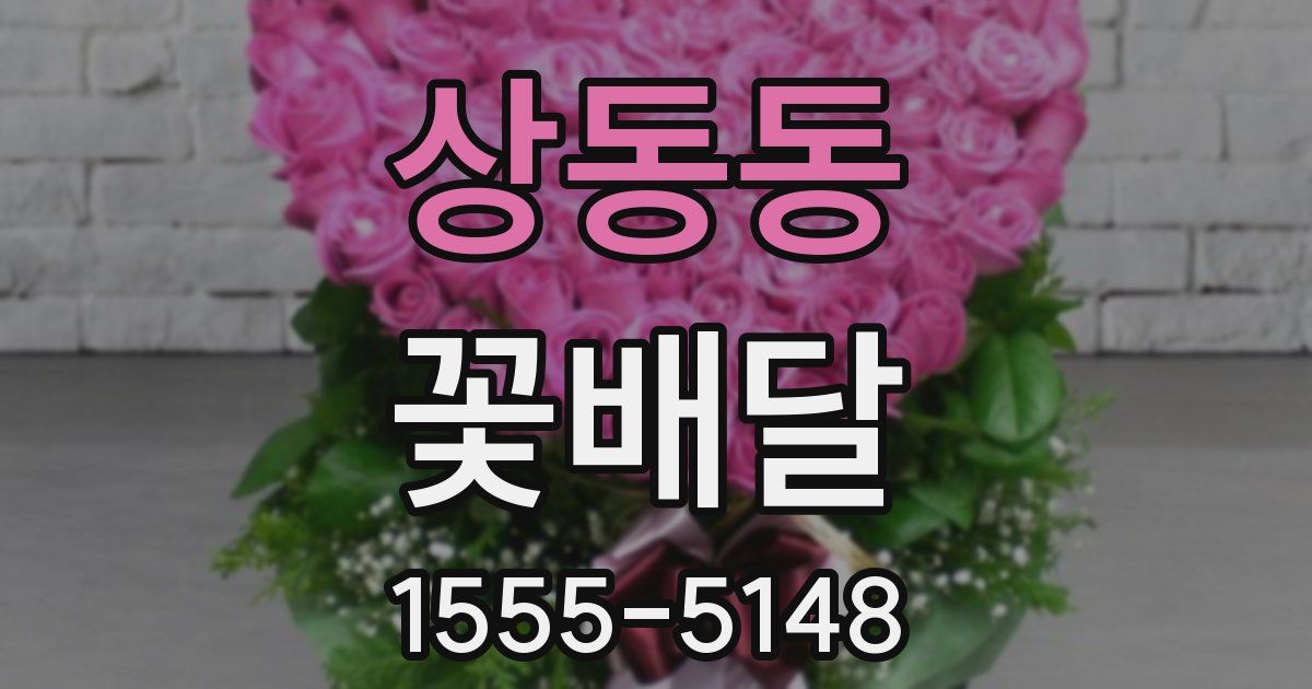 상동동 꽃배달