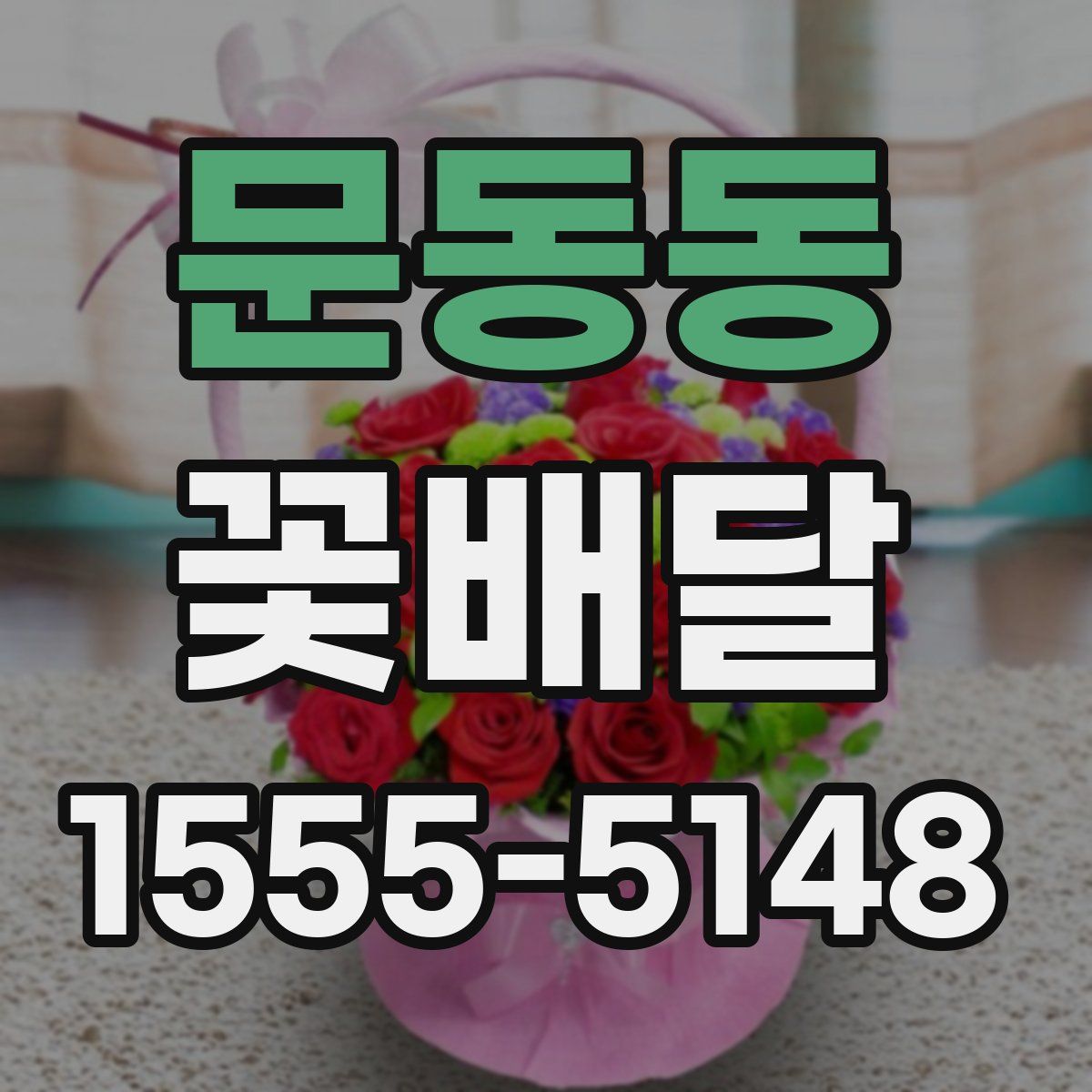 문동동 꽃배달