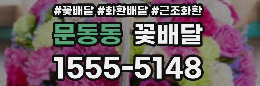 문동동 꽃배달