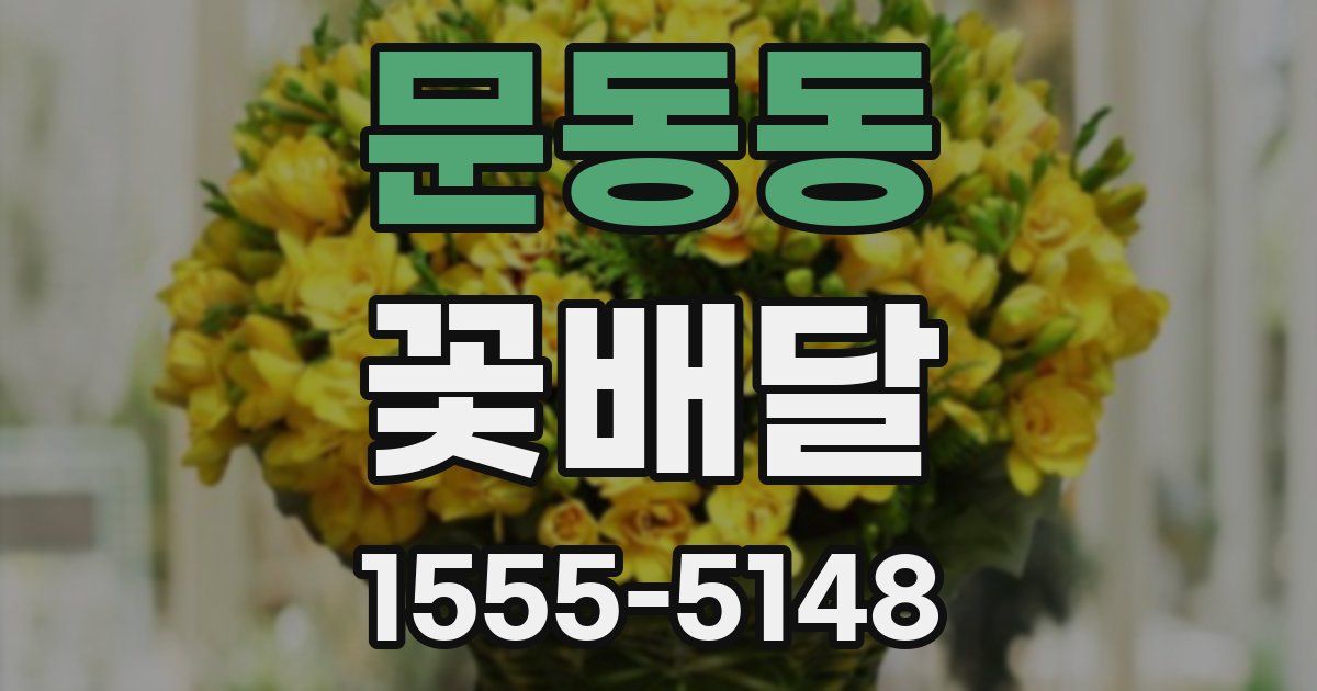 문동동 꽃배달
