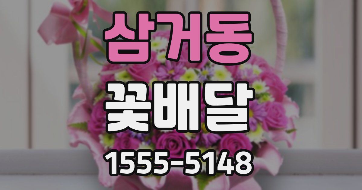 삼거동 꽃배달