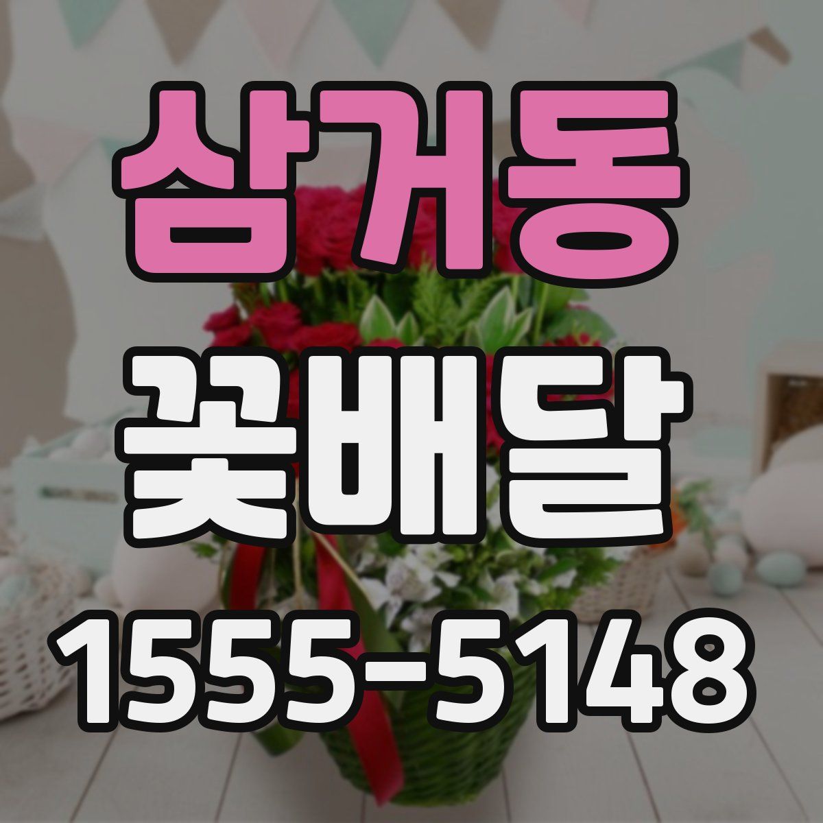 삼거동 꽃배달