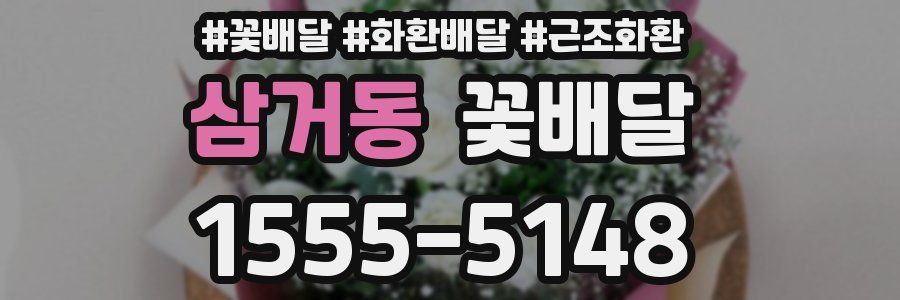 삼거동 꽃배달