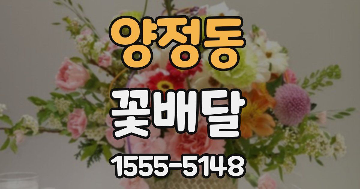 양정동 꽃배달