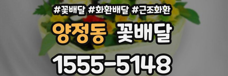 양정동 꽃배달