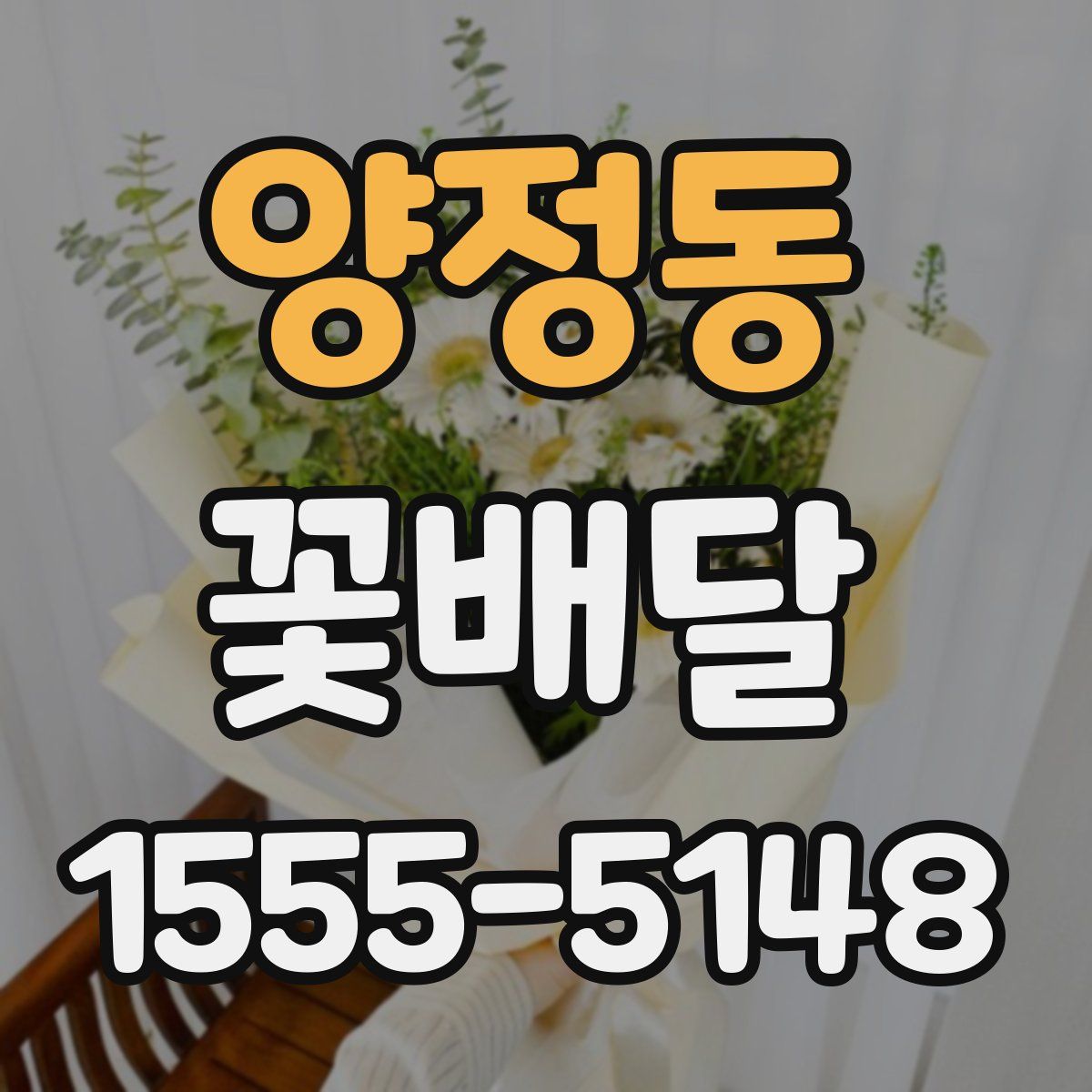 양정동 꽃배달