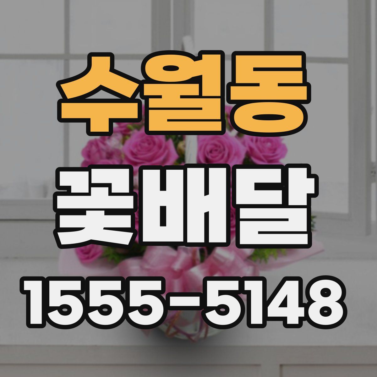 수월동 꽃배달