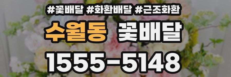 수월동 꽃배달