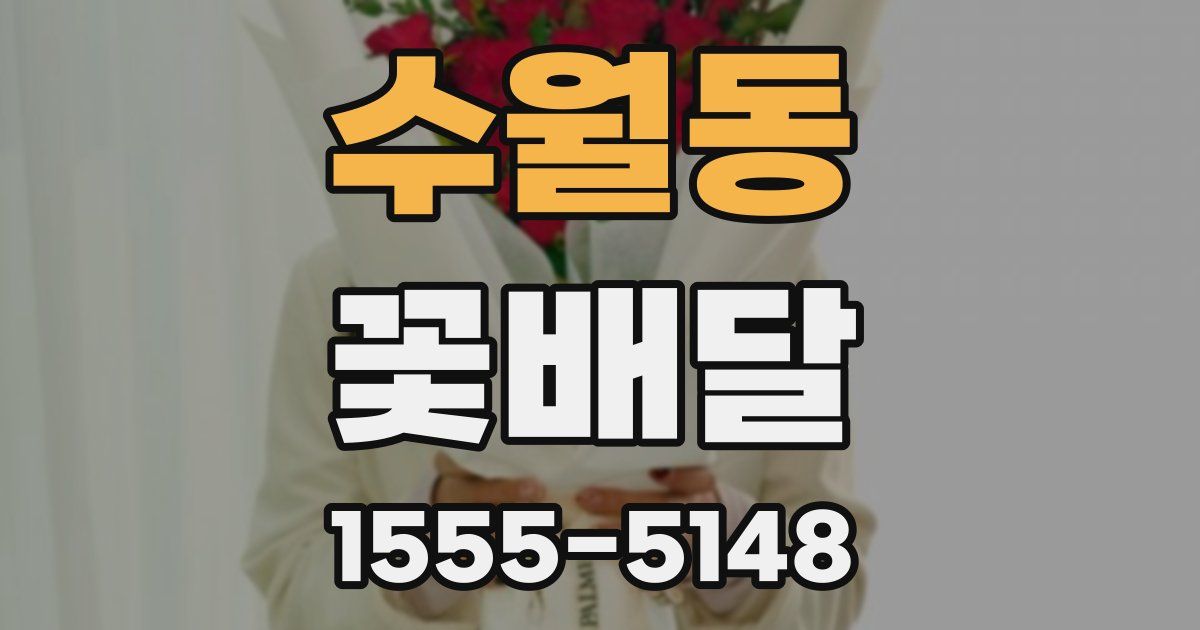 수월동 꽃배달