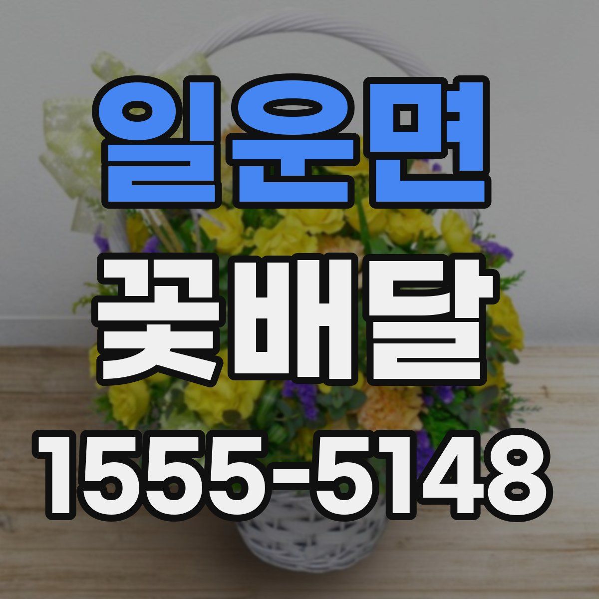 일운면 꽃배달