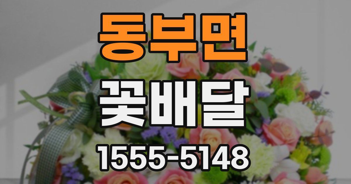 동부면 꽃배달
