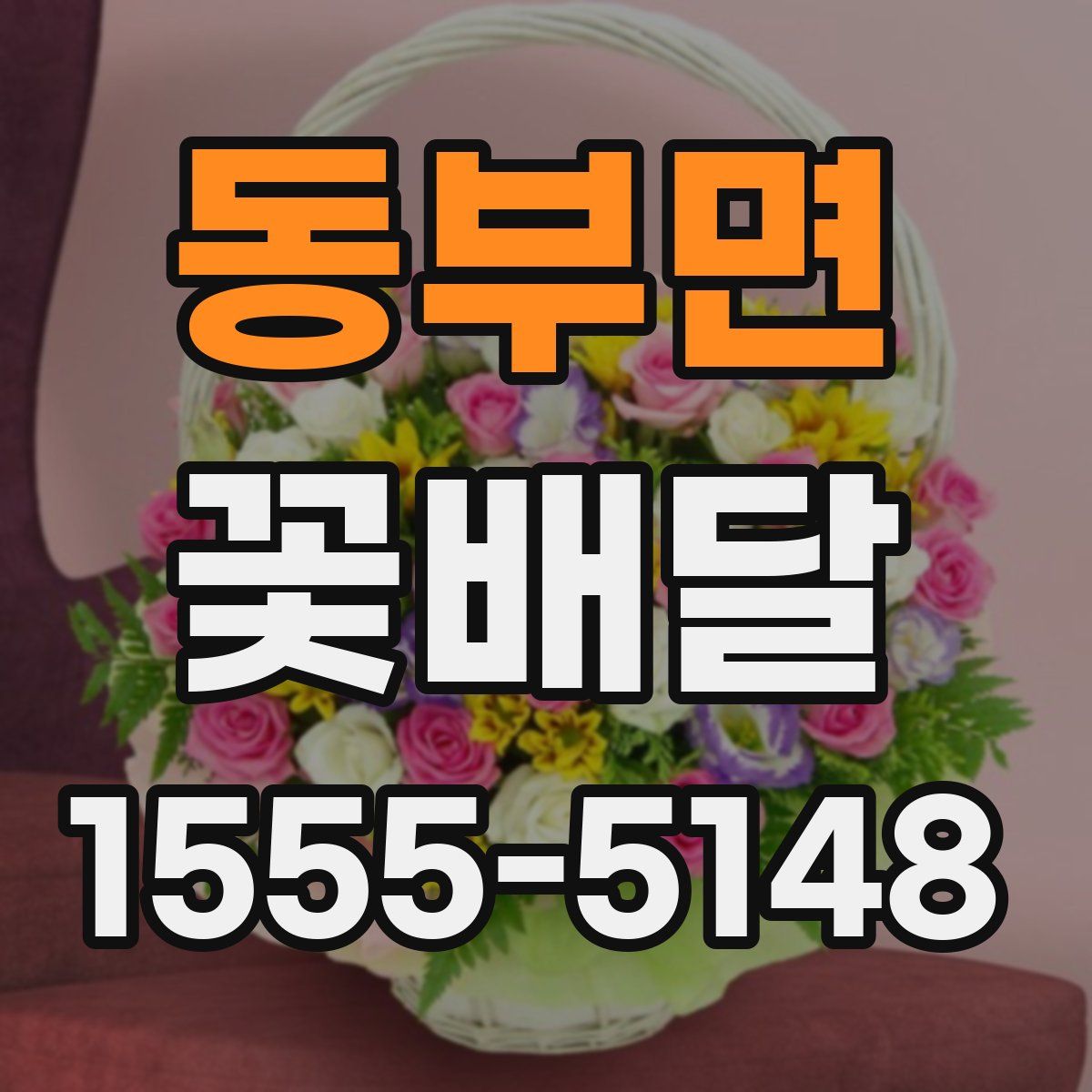 동부면 꽃배달