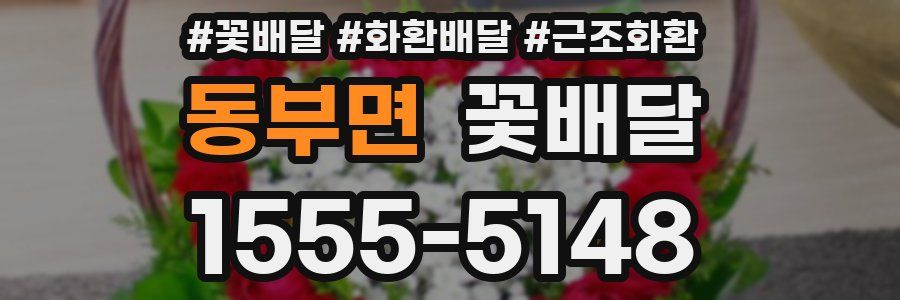 동부면 꽃배달