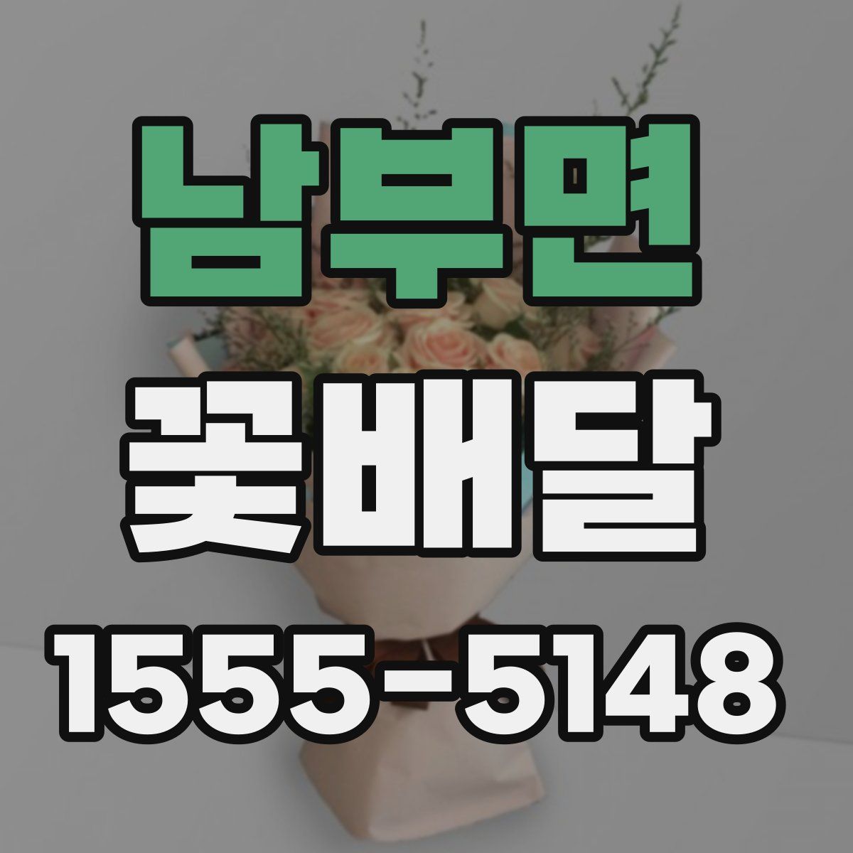남부면 꽃배달