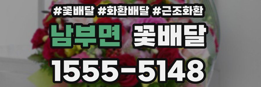 남부면 꽃배달