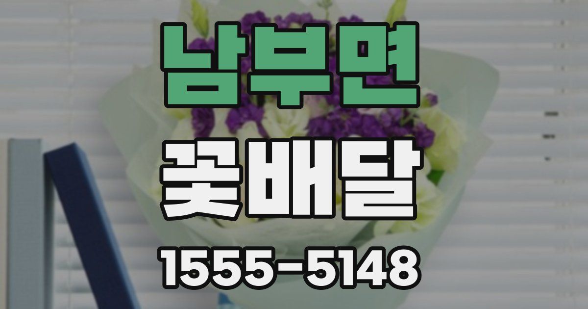 남부면 꽃배달