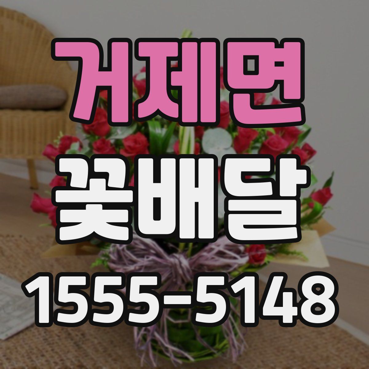 거제면 꽃배달
