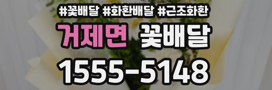 거제면 꽃배달