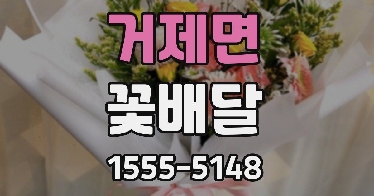 거제면 꽃배달