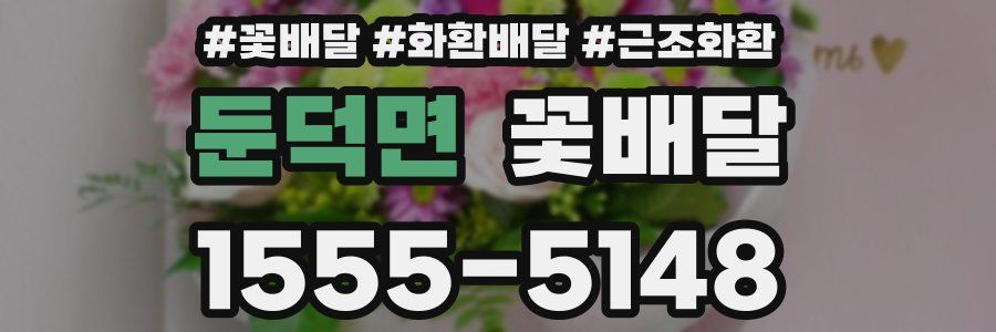 둔덕면 꽃배달