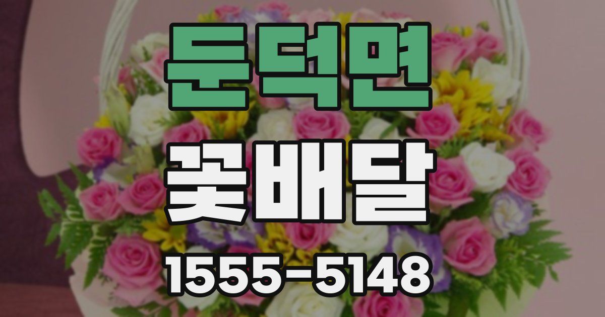 둔덕면 꽃배달