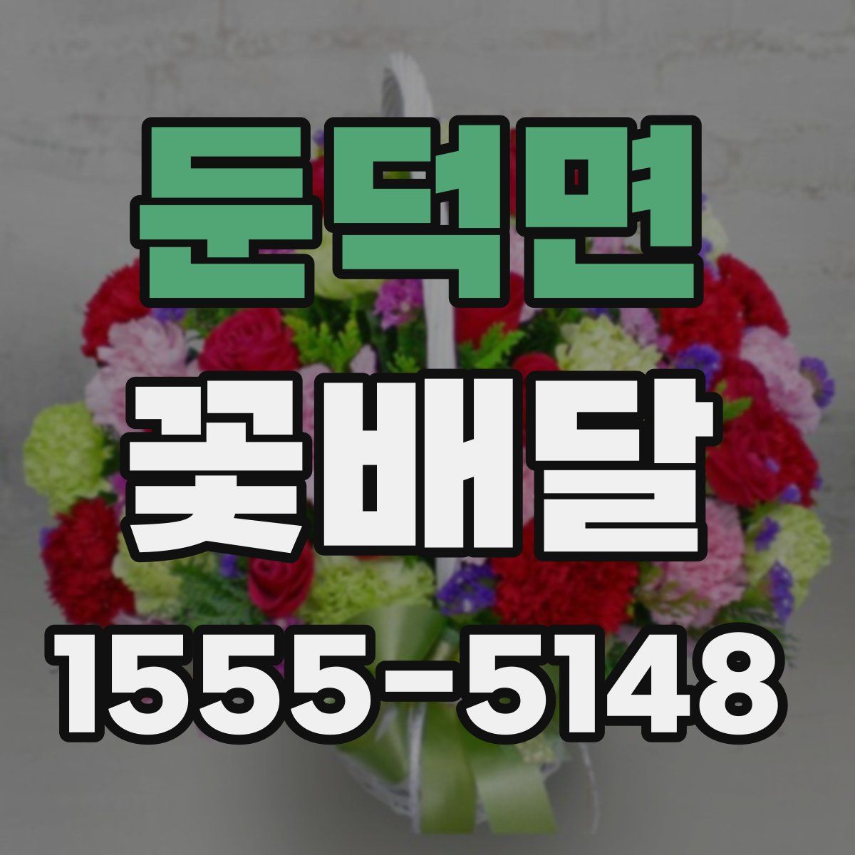 둔덕면 꽃배달