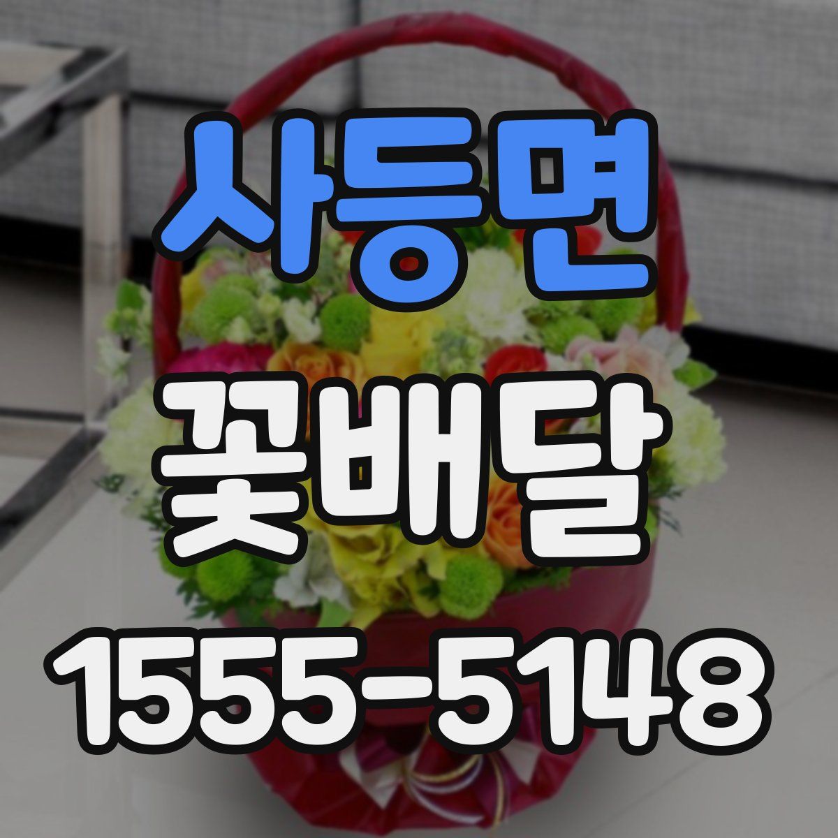 사등면 꽃배달