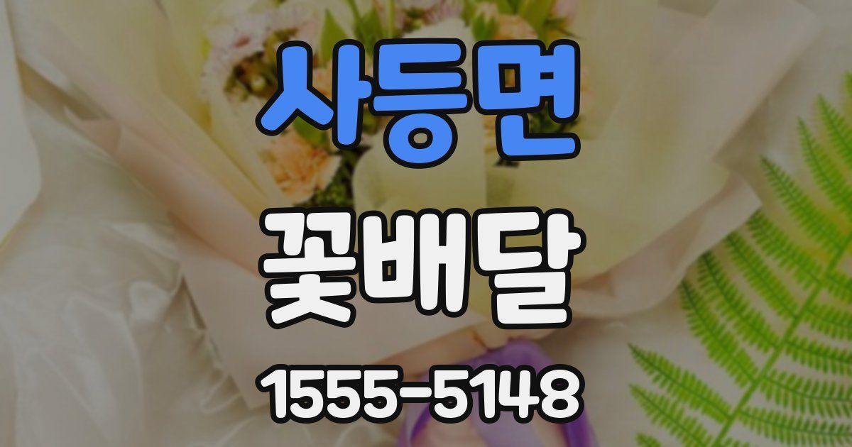 사등면 꽃배달