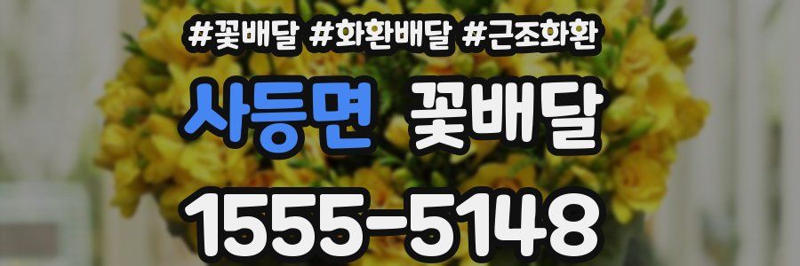 사등면 꽃배달