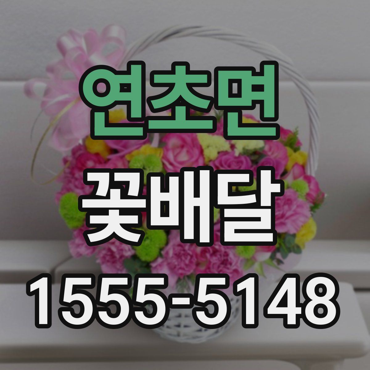 연초면 꽃배달