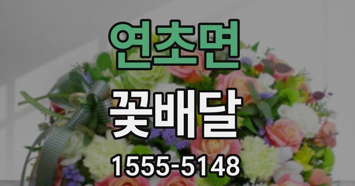 연초면 꽃배달
