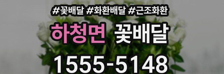 하청면 꽃배달
