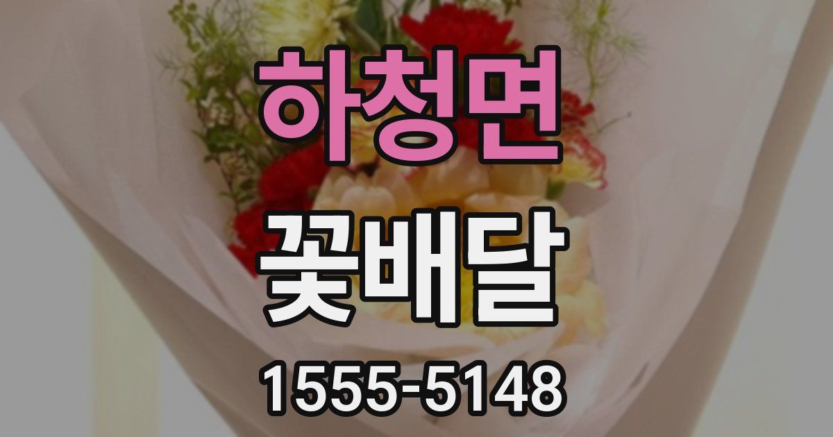 하청면 꽃배달