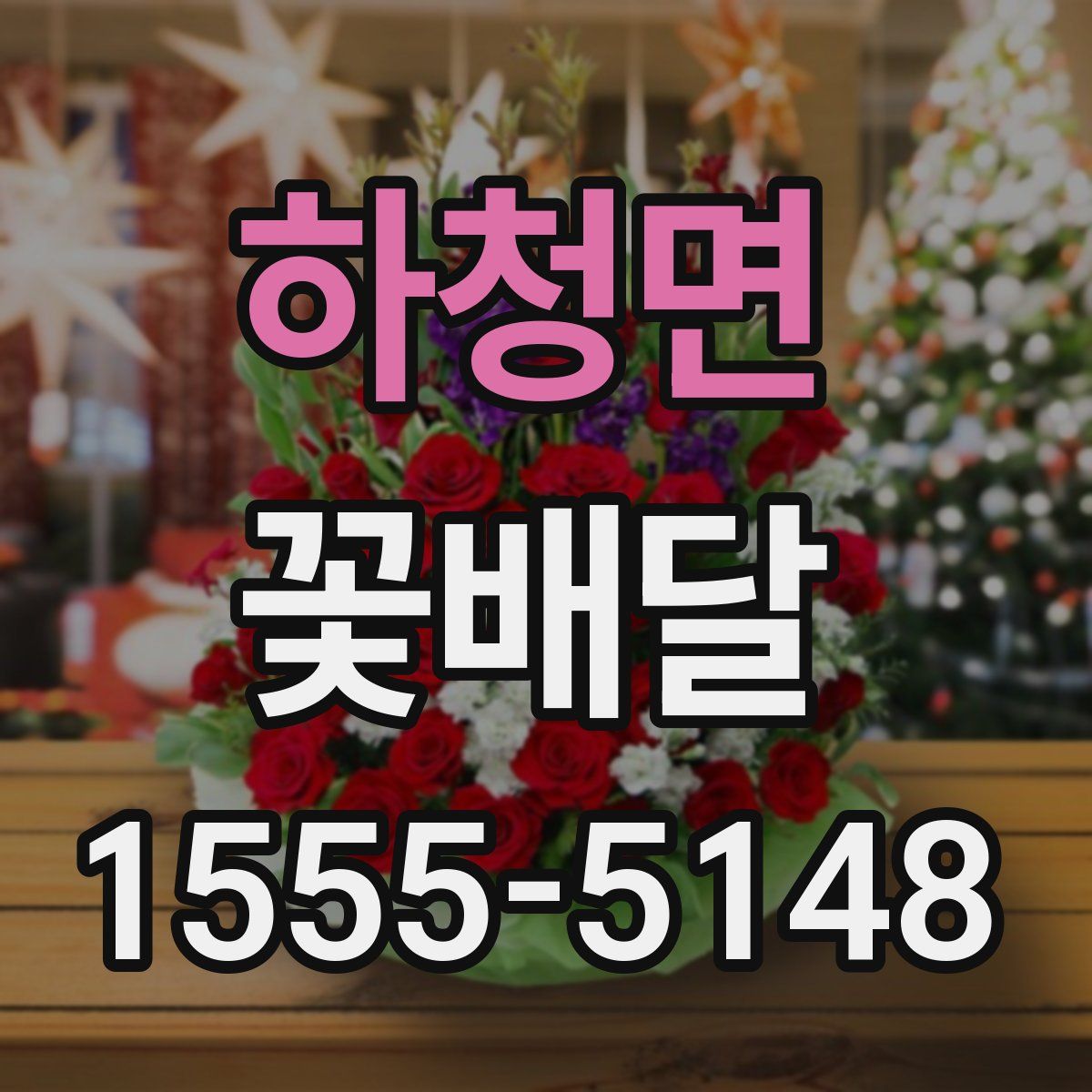 하청면 꽃배달