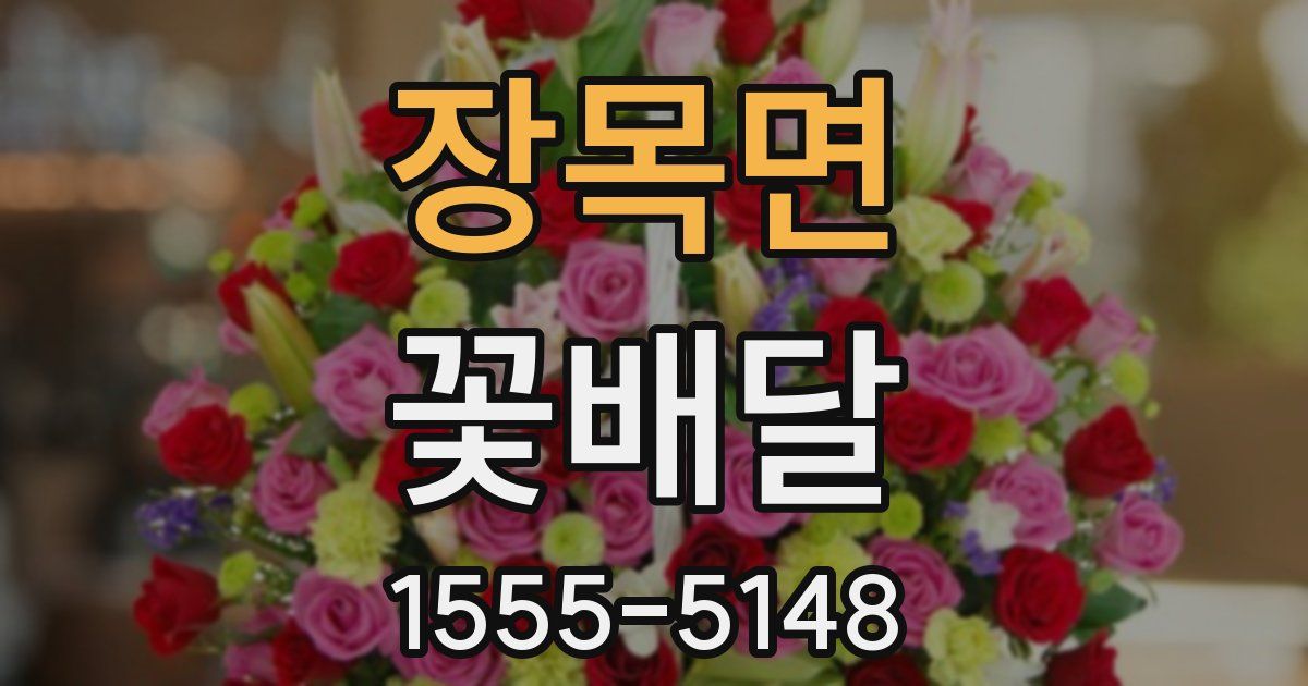 장목면 꽃배달