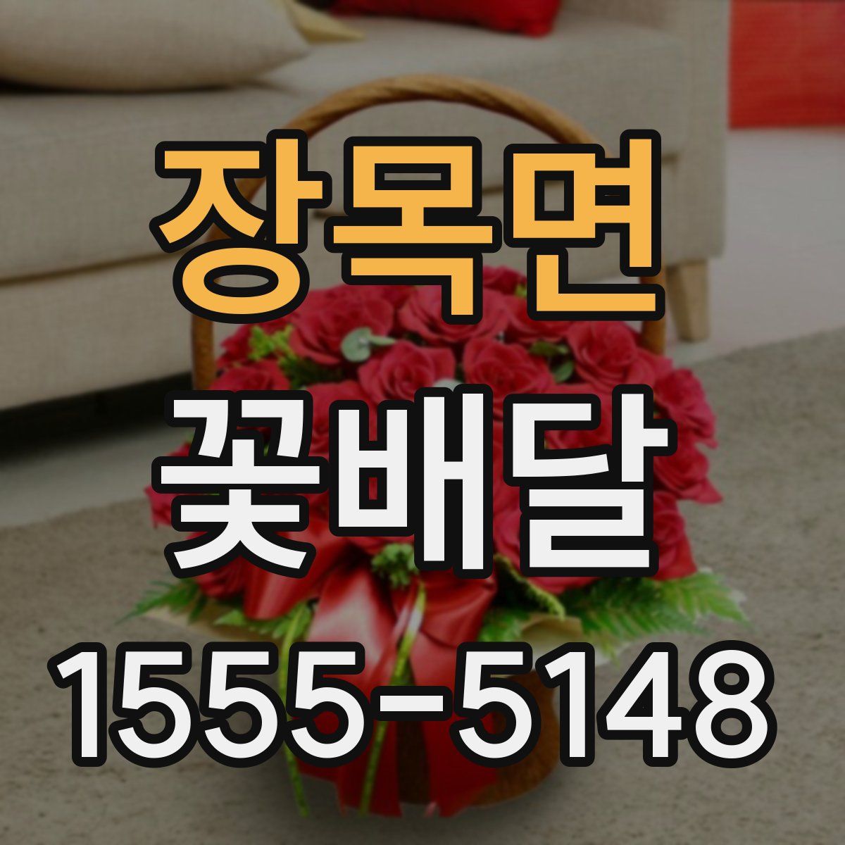 장목면 꽃배달
