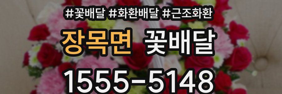 장목면 꽃배달